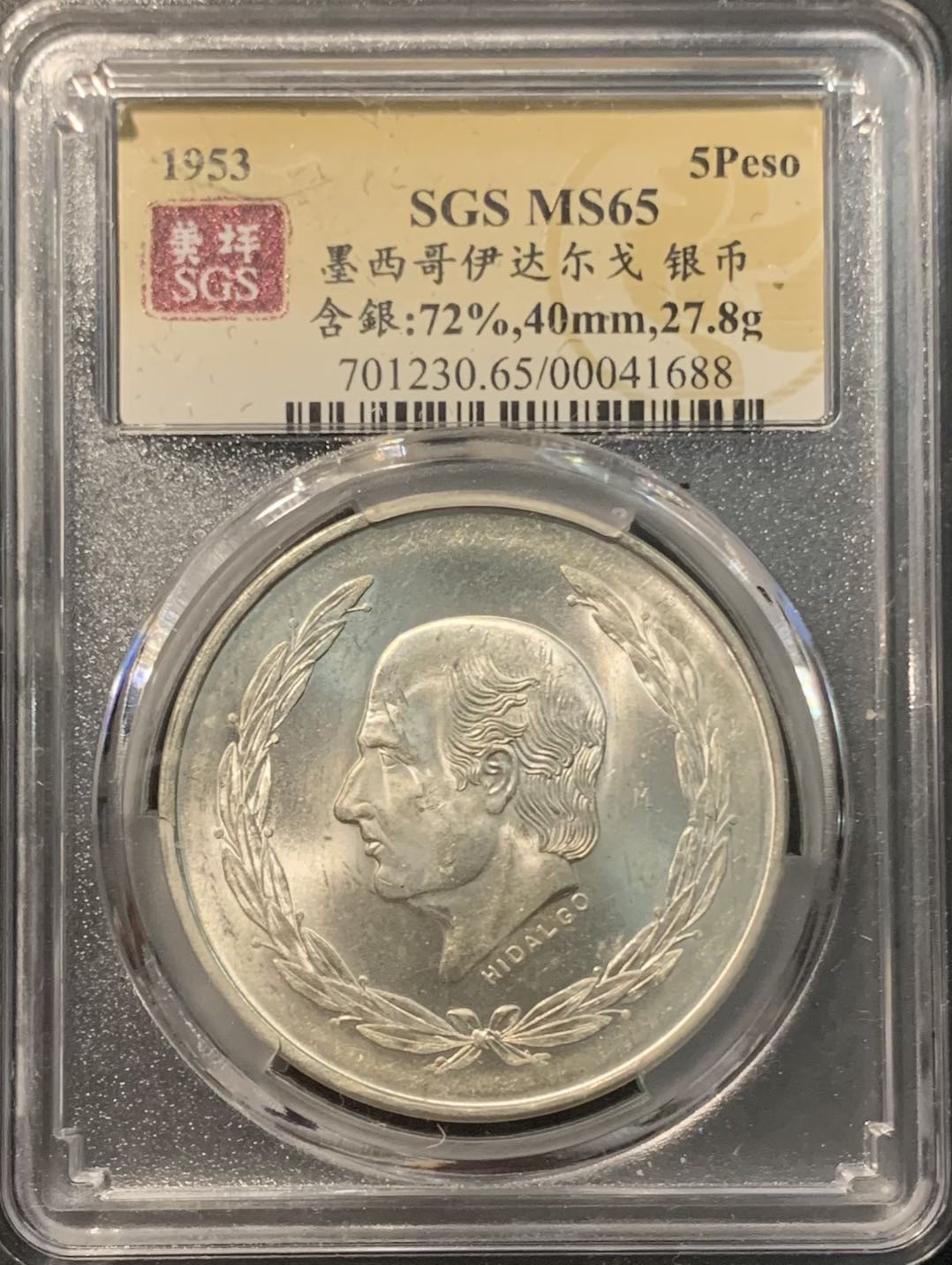 紫瑗钱币——微拍第109期 墨西哥 1953年 伊达尔戈 200周年 5比索 27.8克 0.72银 美评 SGS MS65