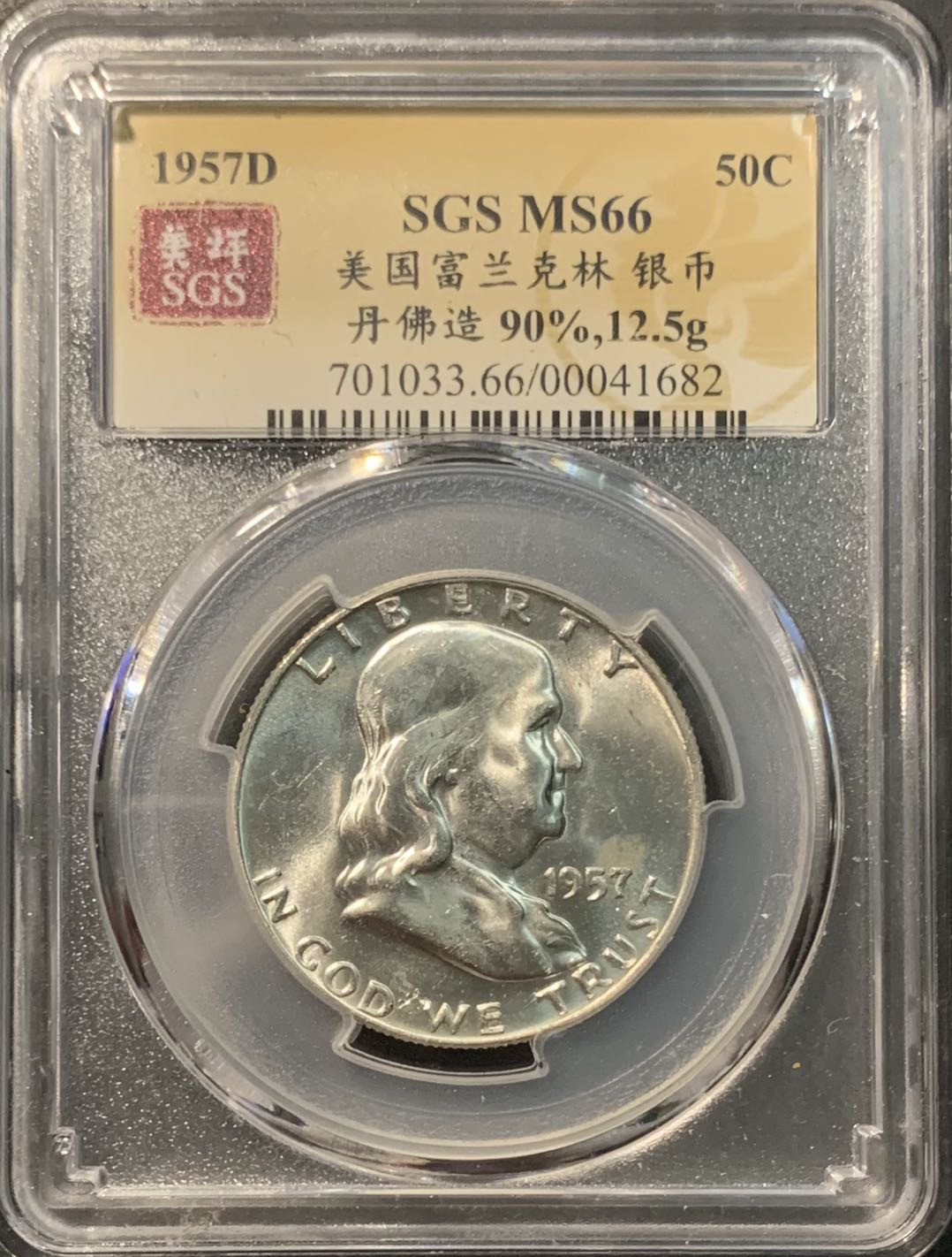 紫瑗钱币——微拍第109期 美国 1957年D 富兰克林 半美元 50美分 12.5克 0.9银 美评 SGS MS66