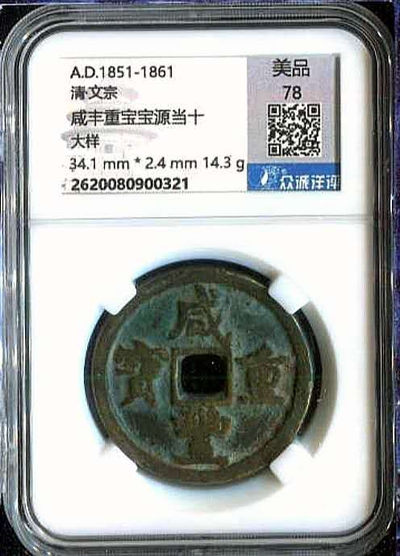  咸丰重宝宝源当十 （大样）。 -  咸丰重宝宝源当十 （大样）。