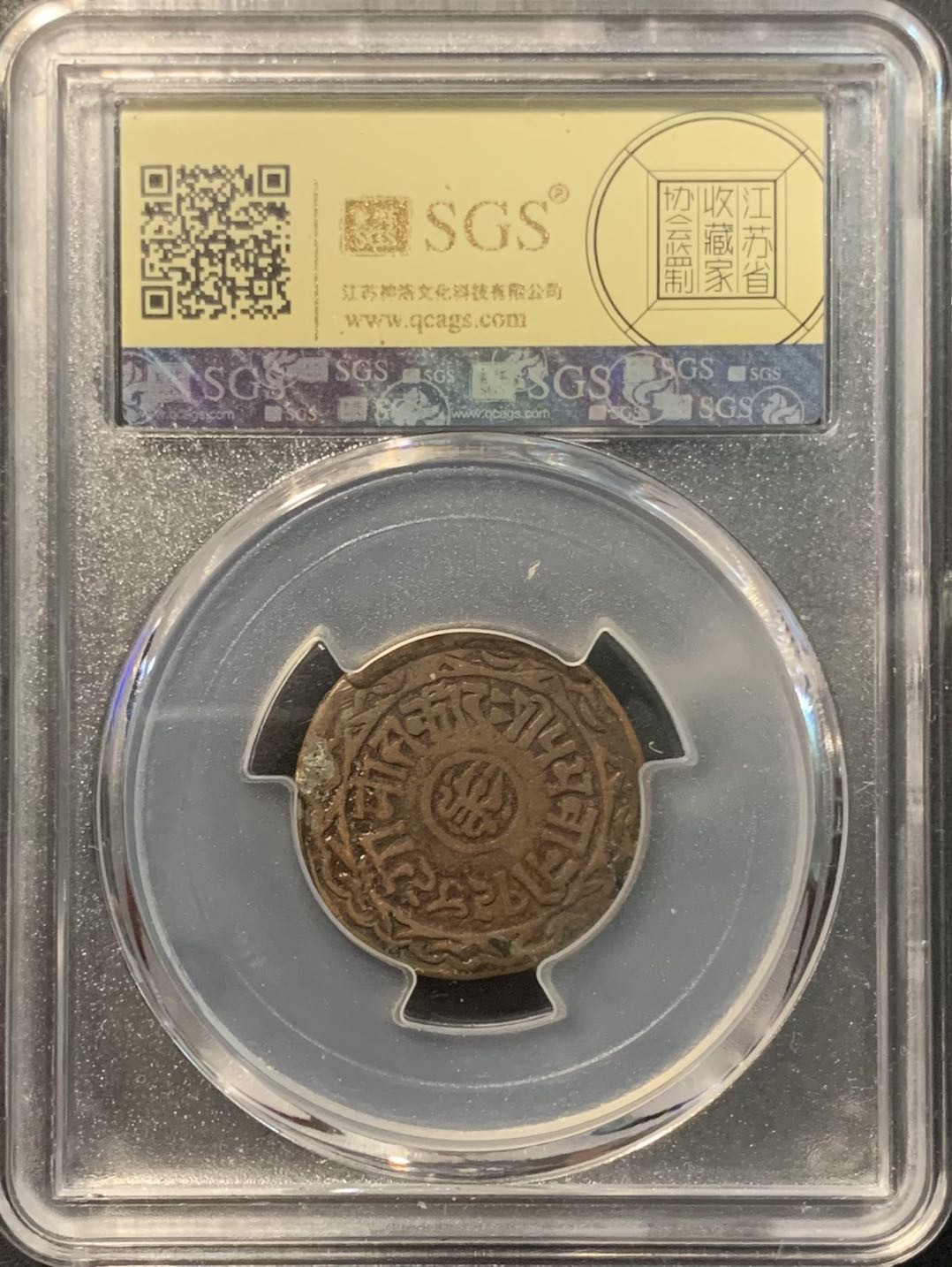 紫瑗钱币——微拍第109期 尼泊尔 1892年 拉纳家族时期 1派沙 美评 SGS XF45