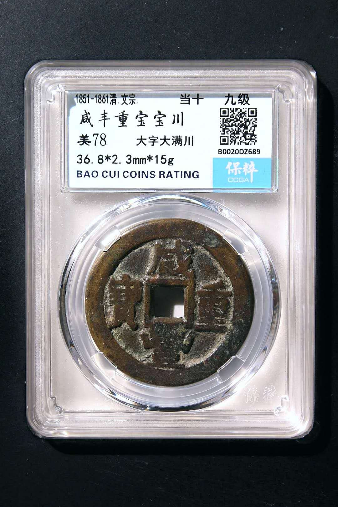咸丰重宝宝川当十·大字大满川 