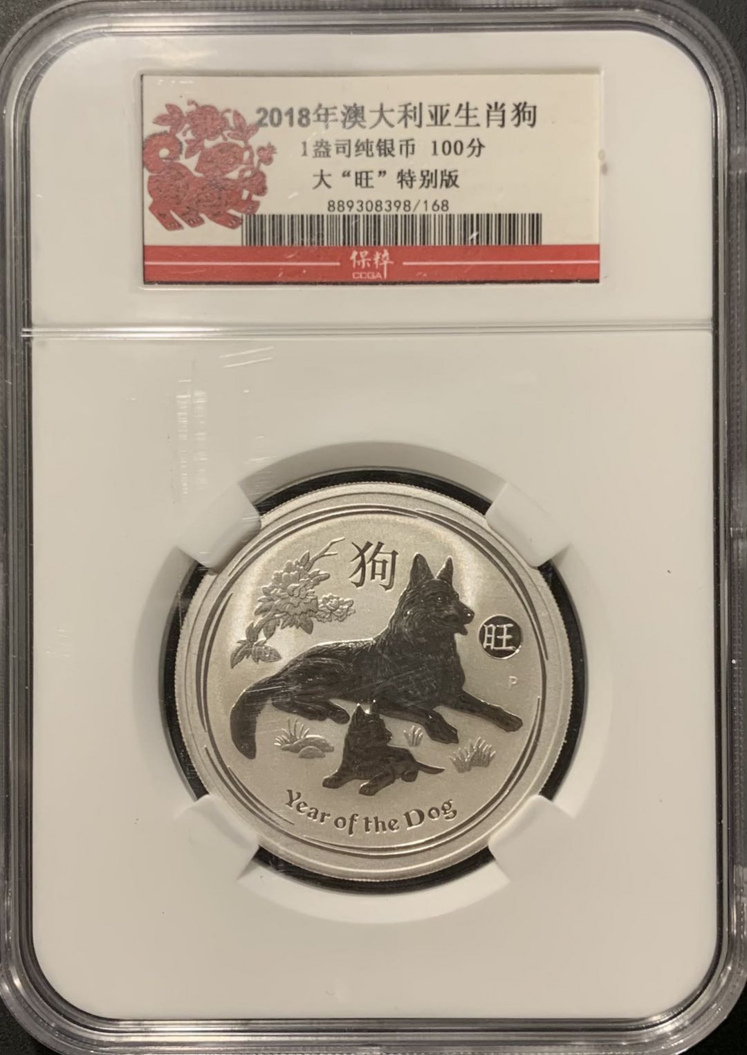 紫瑗钱币——微拍第109期 澳大利亚 2018年 生肖狗年 投资银币 1元 1盎司 31.1克 0.999银 保粹纪念盒 大盒