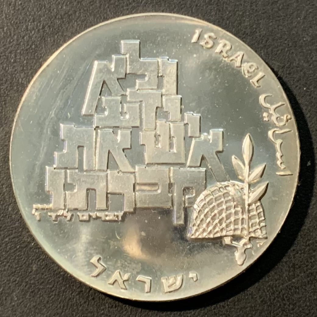 紫瑗钱币——微拍第109期 以色列 1969年 独立21周年 10里拉 和平与无名战士 26克 0.9银 精制 原包装