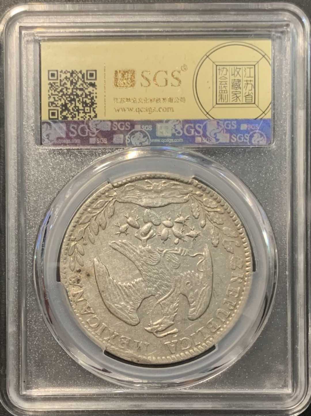 紫瑗钱币——微拍第109期 墨西哥 1880年 CNJD 8里亚尔 花边鹰洋 美评 SGS AU50