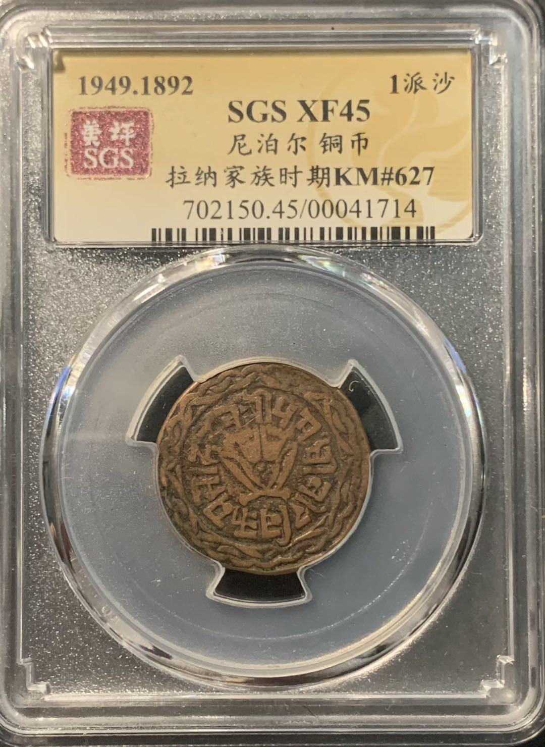 紫瑗钱币——微拍第109期 尼泊尔 1892年 拉纳家族时期 1派沙 美评 SGS XF45