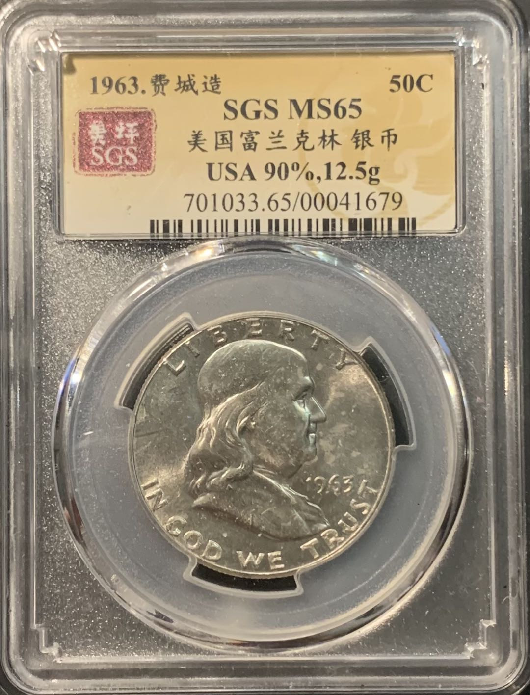 紫瑗钱币——微拍第109期 美国 1963年 富兰克林 半美元 50美分 12.5克 0.9银 美评 SGS MS65