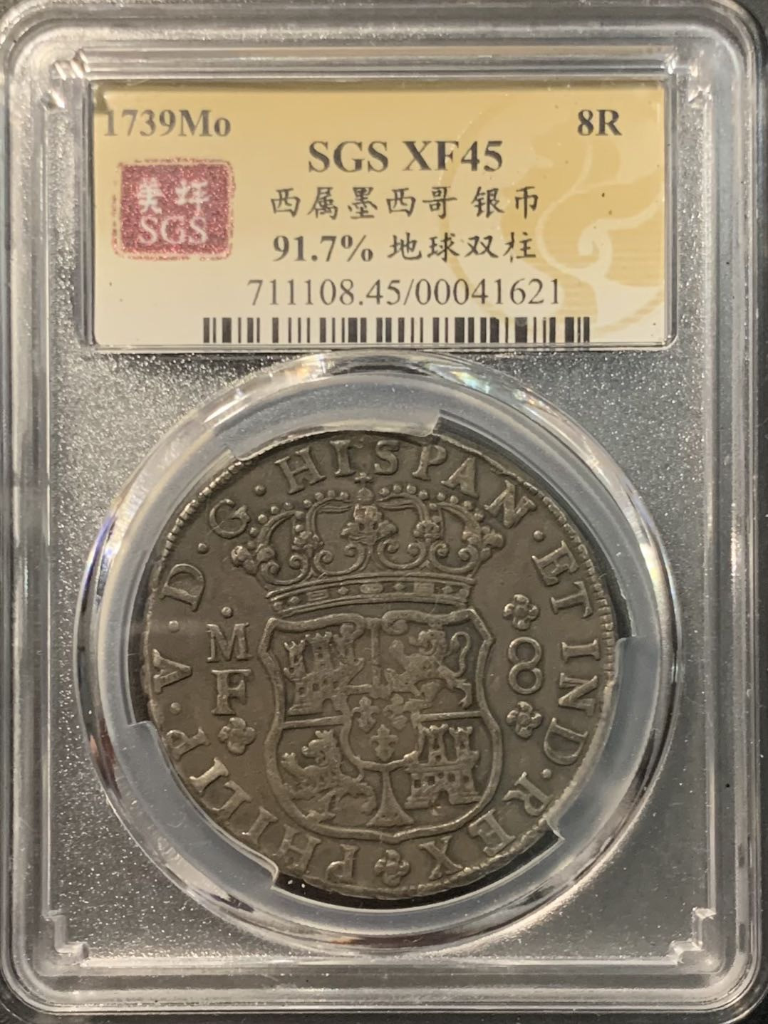 紫瑗钱币——微拍第109期 墨西哥 1739年 菲利普五世 MOMF 8里亚尔 地球双柱 美评  SGS XF45