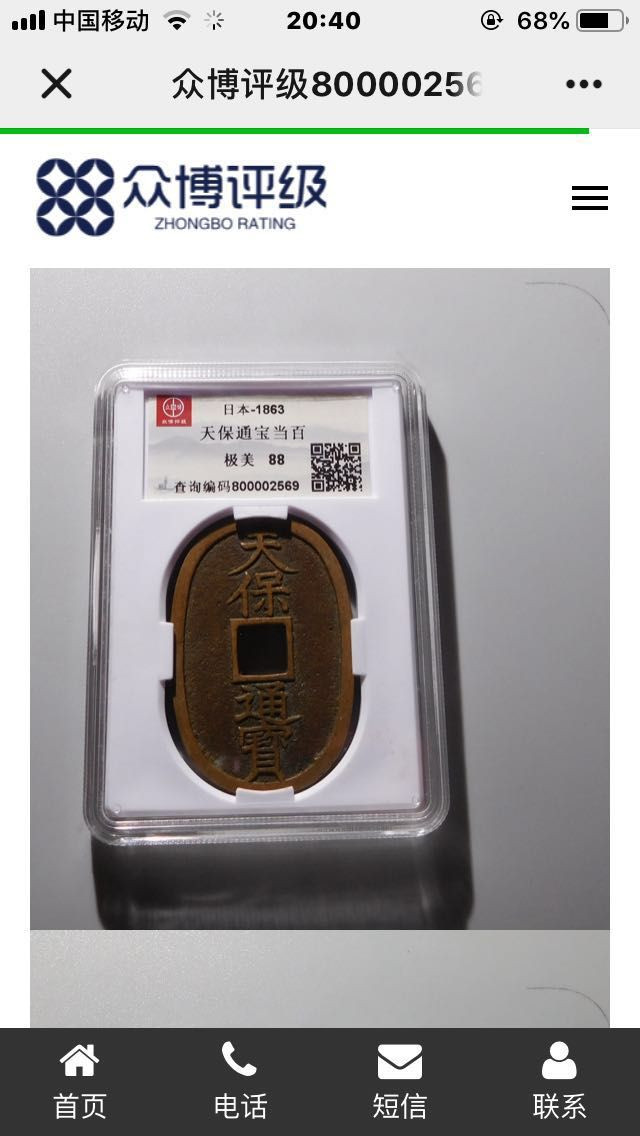 天保通宝当百88