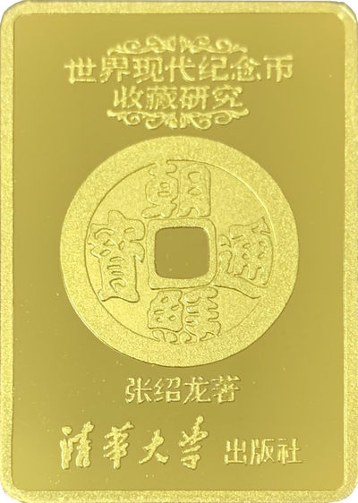 CSIS-GREAT评级精品钱币拍卖第五十七期 - 朝鲜 图书币