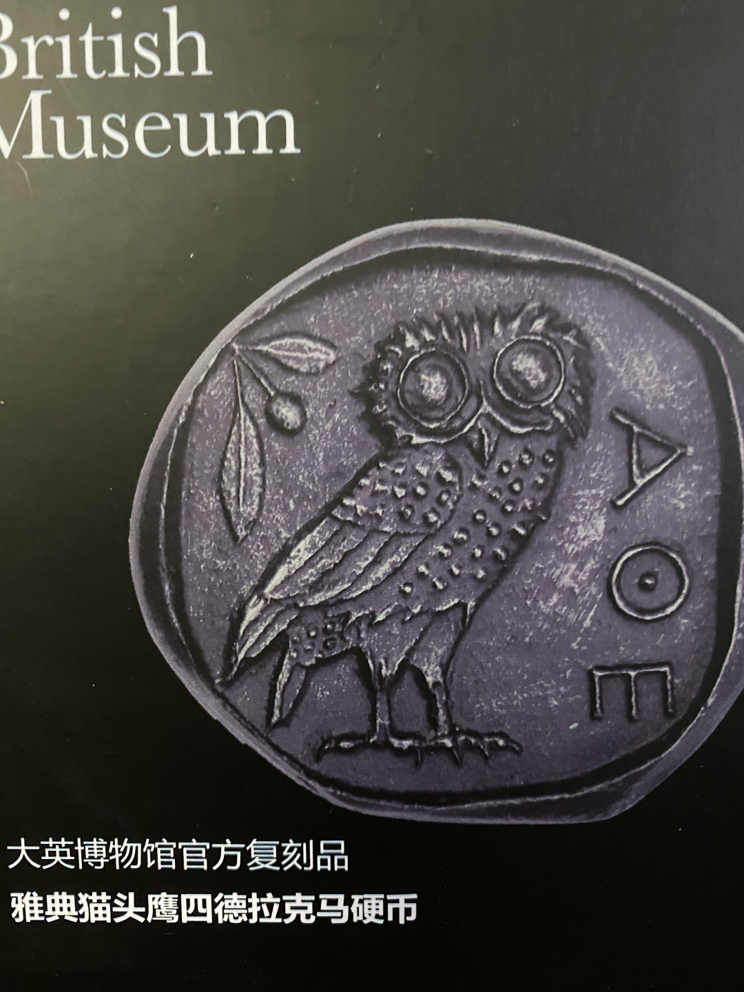 CSIS-GREAT评级精品钱币拍卖第五十七期 大英博物馆 猫头鹰 仿古树脂币 单面 纪念章超大 带盒证
