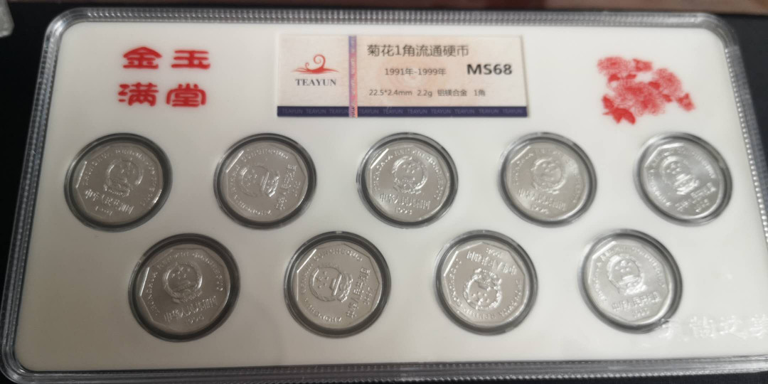 金沙荧光拍卖44期（自动结拍） 91-99共９枚菊花一角