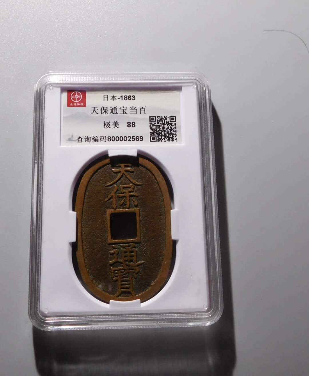 天保通宝当百88