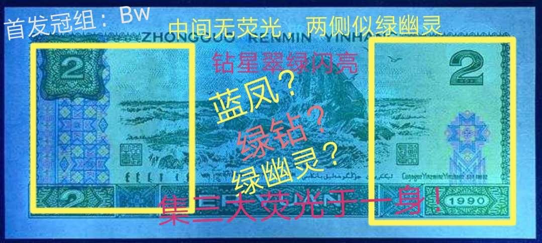 902荧光新贵，蓝凤幽灵～荧光编码！最新开标高分双标！蓝凤幽灵是四版两元三大荧光的结晶，绿幽灵的前身～BW也是902第一个荧光冠，流水号非常少，喜欢把握……以下一张价格……带四40……无四50，无四七60……直接拍下号码随机，发评级67高分，五张起包邮，可拍前联系