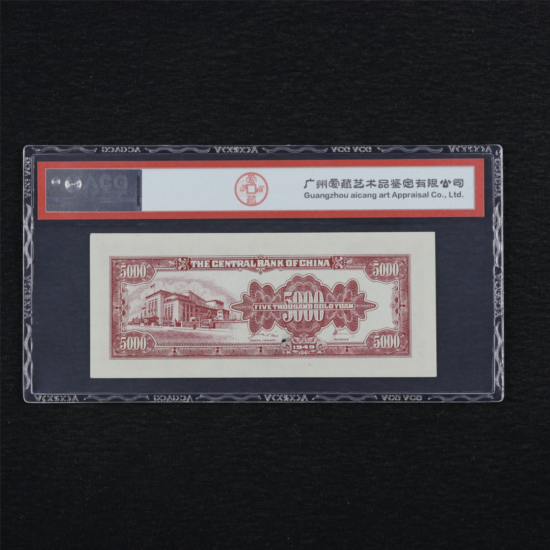 亘邦收藏第34期【爱藏评级-民国纸币国庆特场】 1949年 中央银行金圆劵 伍仟圆 ACG 58EPQ CU867576 中央印制厂特约三厂印制