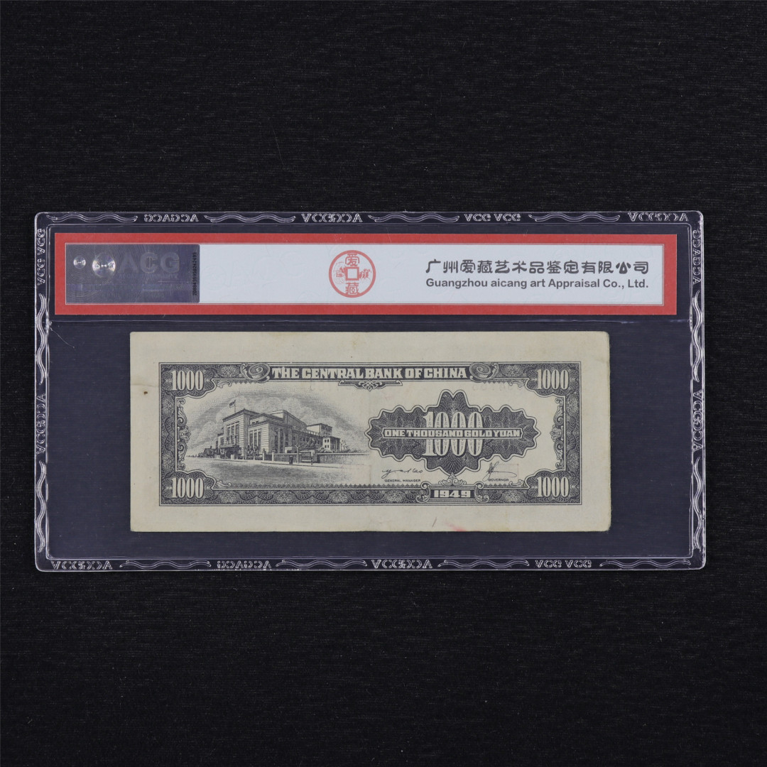 亘邦收藏第34期【爱藏评级-民国纸币国庆特场】 1949年 中央银行金圆劵 壹仟圆 ACG 45 KD964765 中央印制厂特约三厂印制