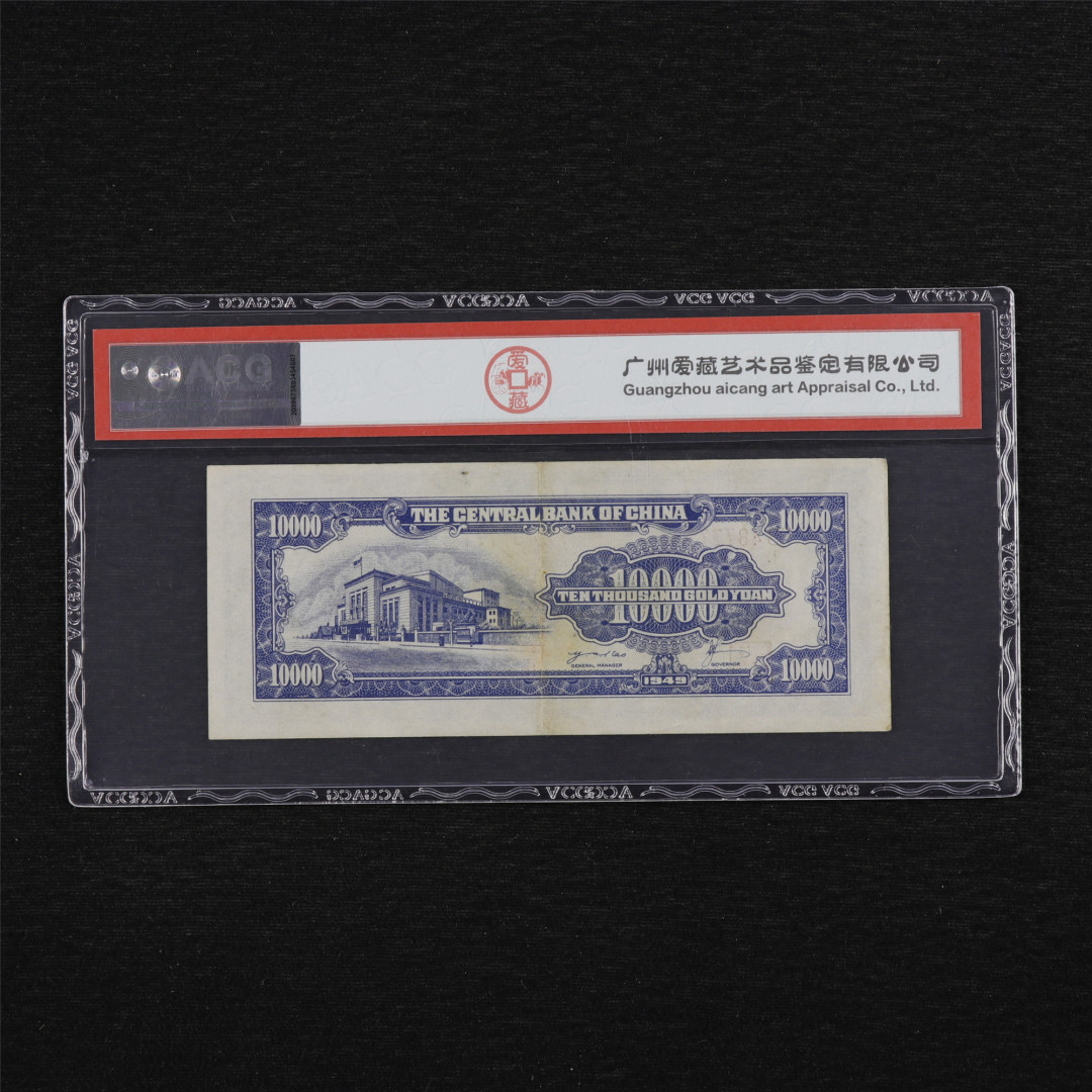亘邦收藏第34期【爱藏评级-民国纸币国庆特场】 1949年 中央银行金圆劵 壹万圆 ACG 55 FB487771  中央印制厂印制