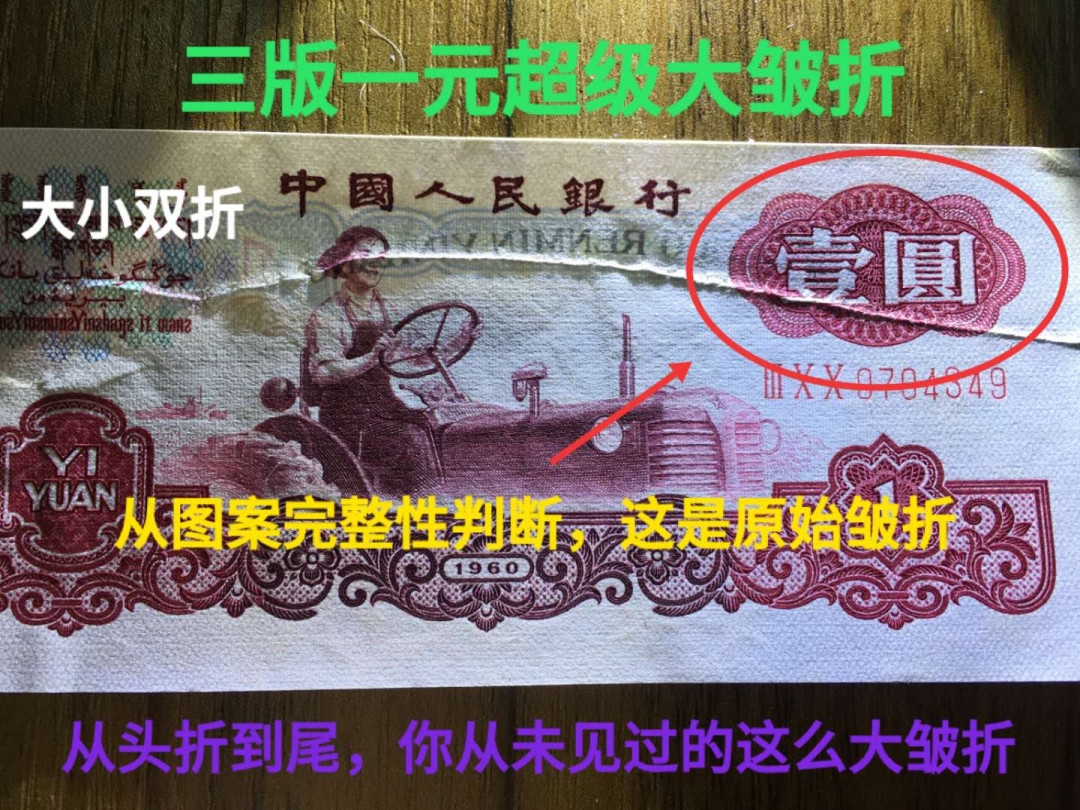 三版一元大错币，大皱折，几乎从头折到尾，下面还有一道小皱折