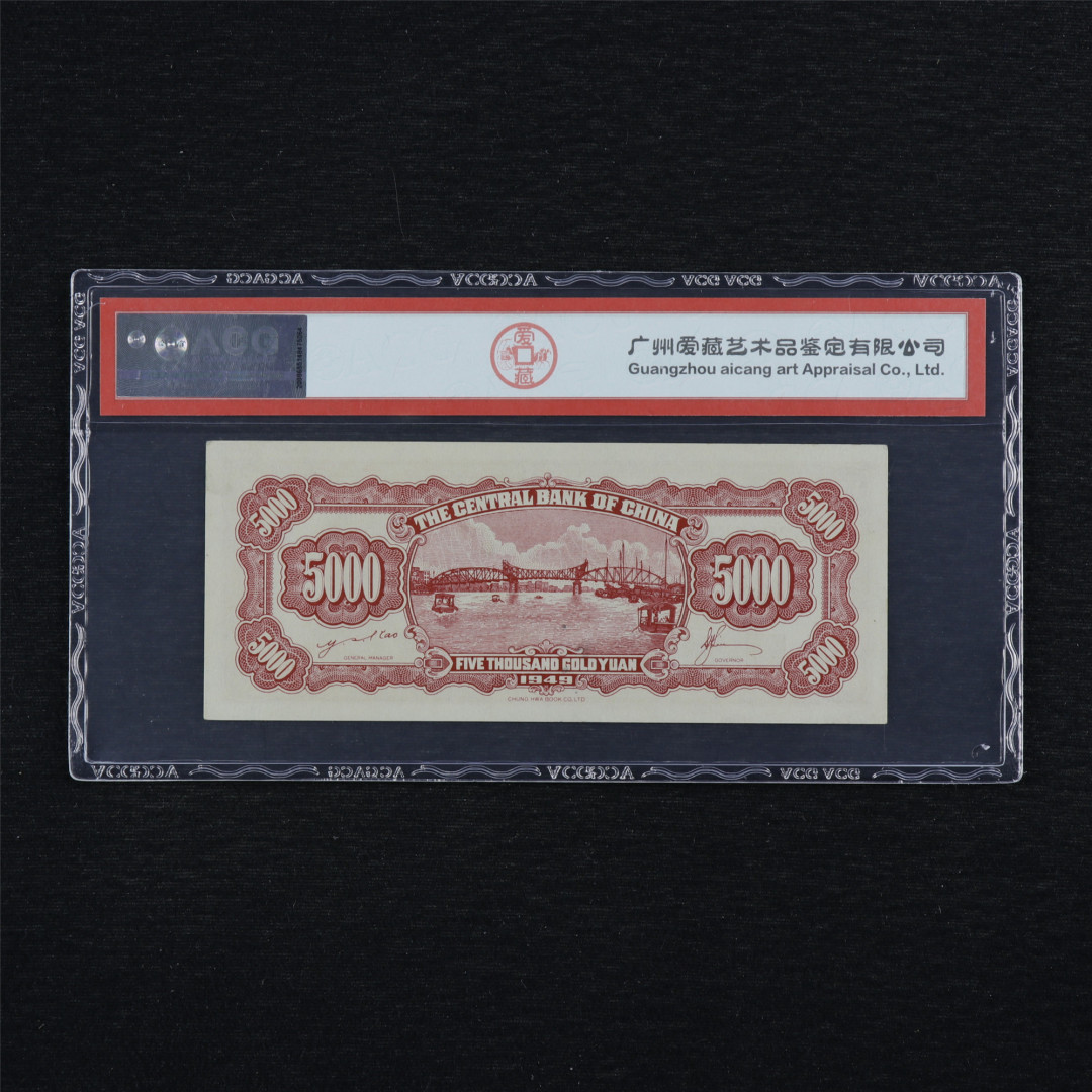 亘邦收藏第34期【爱藏评级-民国纸币国庆特场】 1949年 中央银行金圆劵 伍仟圆 ACG 60EPQ 526443 中华书局印制