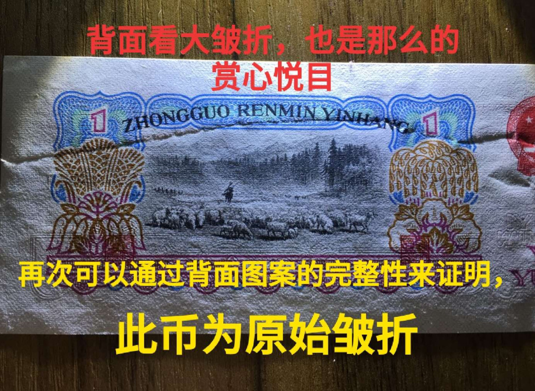 三版一元大错币，大皱折，几乎从头折到尾，下面还有一道小皱折