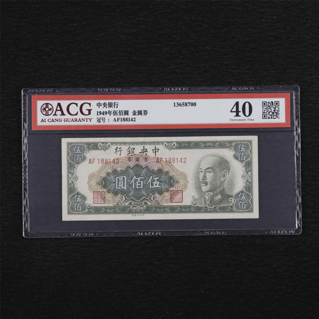 亘邦收藏第34期【爱藏评级-民国纸币国庆特场】 1949年 中央银行金圆劵 伍百圆 ACG 40 AF188142 中央印制厂印制
