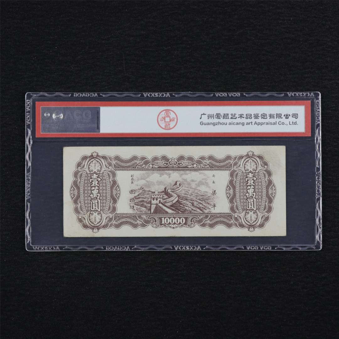 亘邦收藏第34期【爱藏评级-民国纸币国庆特场】 1948年 中央银行 壹万圆 ACG 45 GV221554 中央印制厂印制