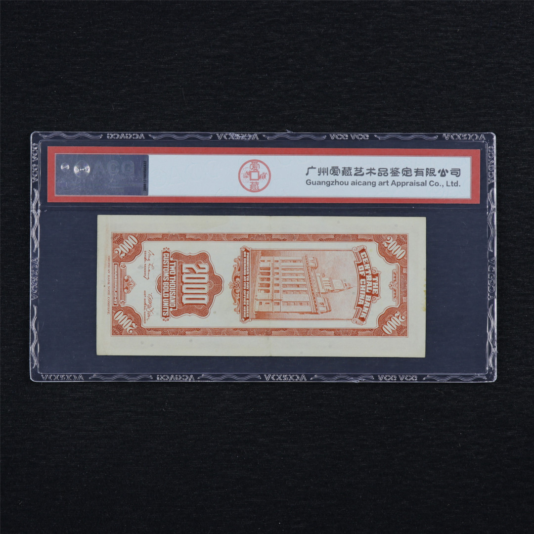 亘邦收藏第34期【爱藏评级-民国纸币国庆特场】 民国36年 中央银行关金劵 贰仟圆 ACG 55 RE163262