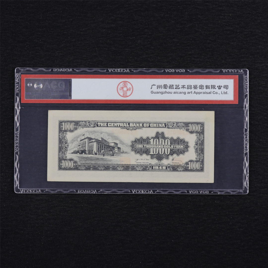 亘邦收藏第34期【爱藏评级-民国纸币国庆特场】 1949年 中央银行金圆劵 壹仟圆 ACG 58EPQ RS565014 中央印制厂特约二厂印制