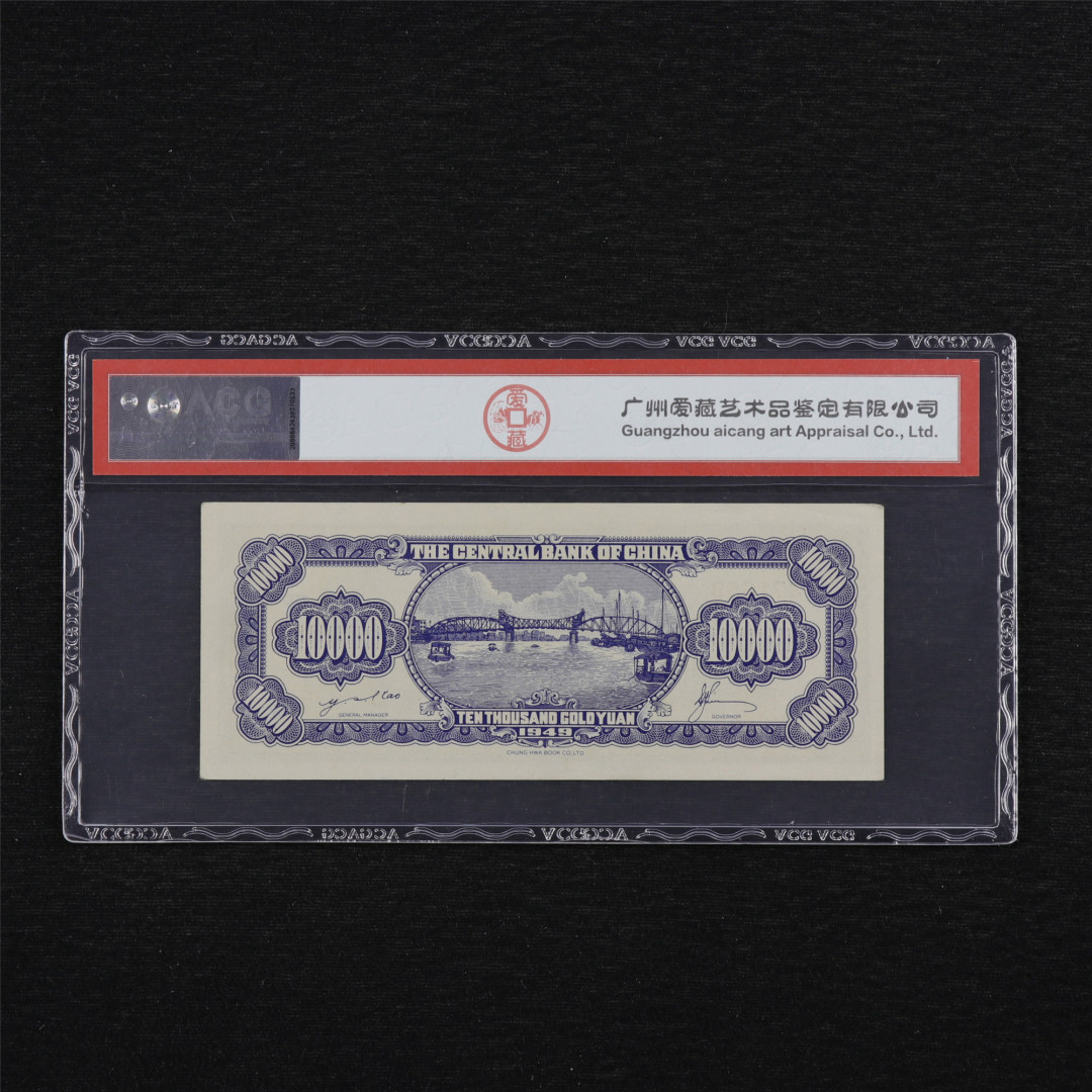 亘邦收藏第34期【爱藏评级-民国纸币国庆特场】 1949年 中央银行金圆劵 壹万圆 ACG 60EPQ 371659 中华书局印制
