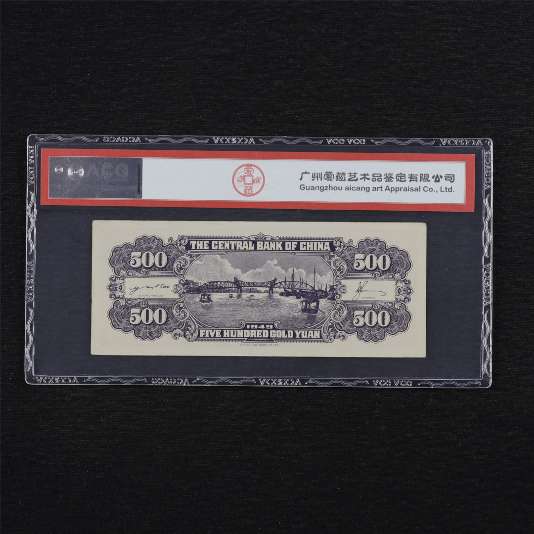 亘邦收藏第34期【爱藏评级-民国纸币国庆特场】 1949年 中央银行金圆劵 伍百圆 ACG 58EPQ 394496 中华书局印制
