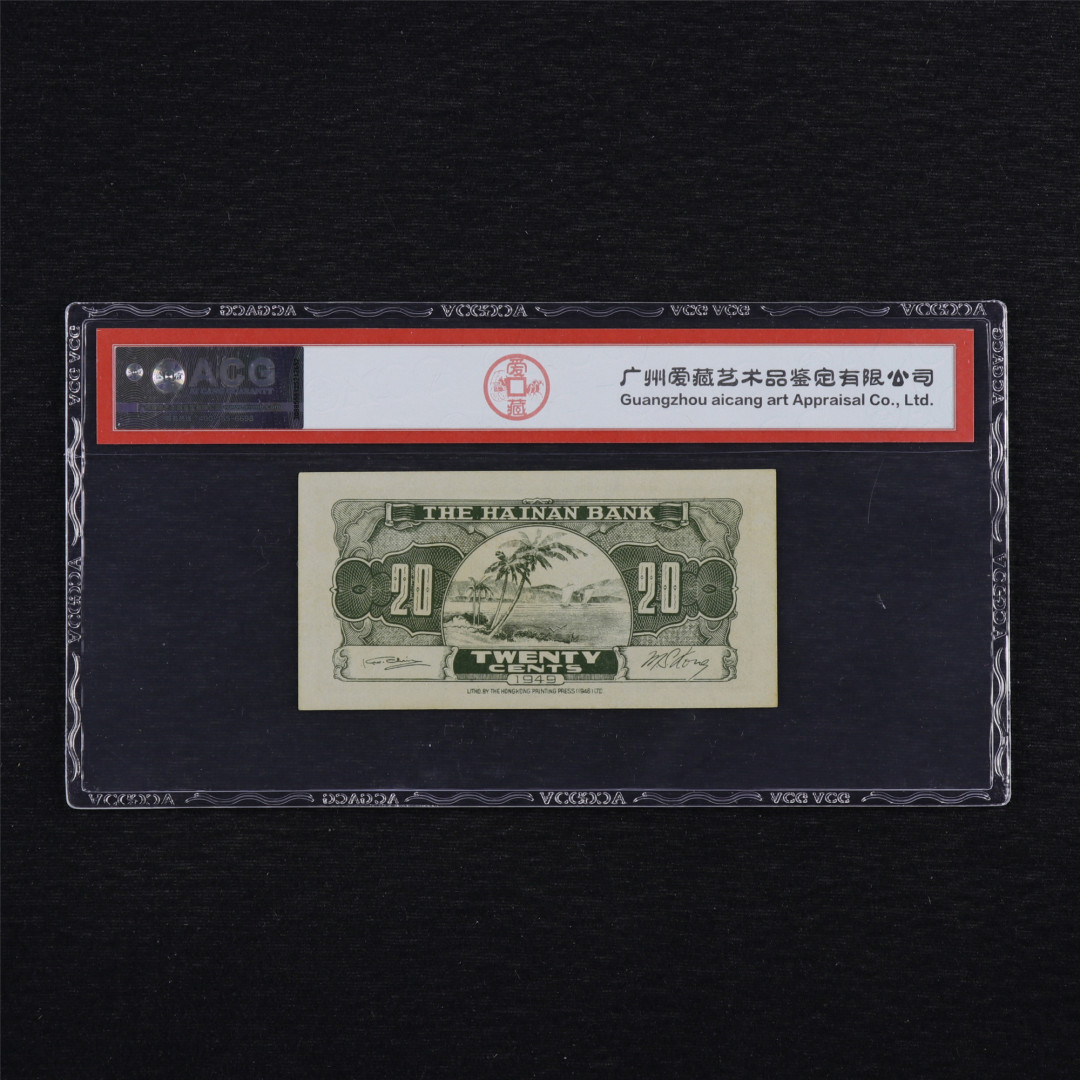 亘邦收藏第34期【爱藏评级-民国纸币国庆特场】 1949年 海南银行 贰角 ACG 63EPQ 0279726