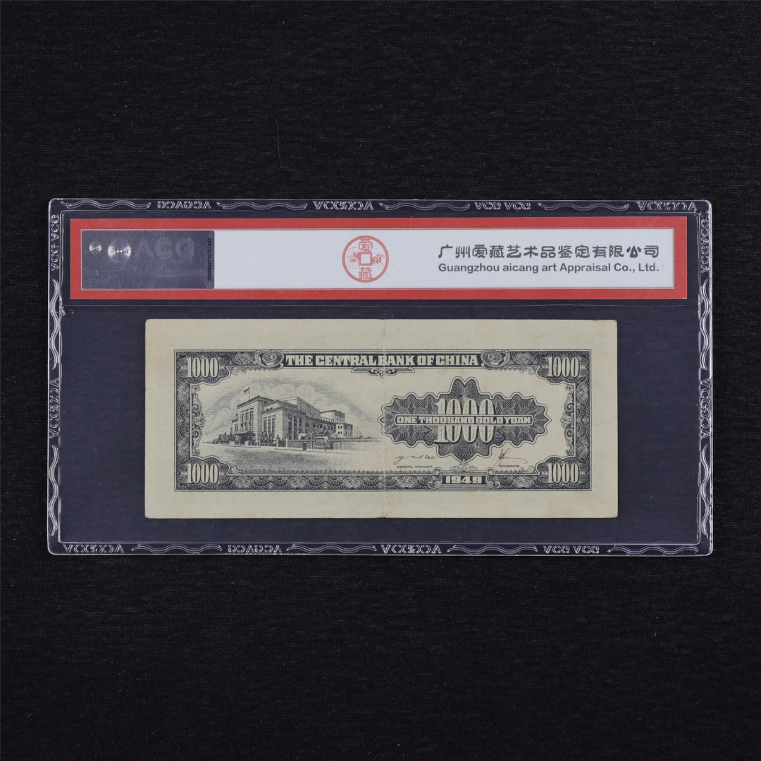亘邦收藏第34期【爱藏评级-民国纸币国庆特场】 1949年 中央银行金圆劵 壹仟圆 ACG 53 FC519303 中央印制厂印制