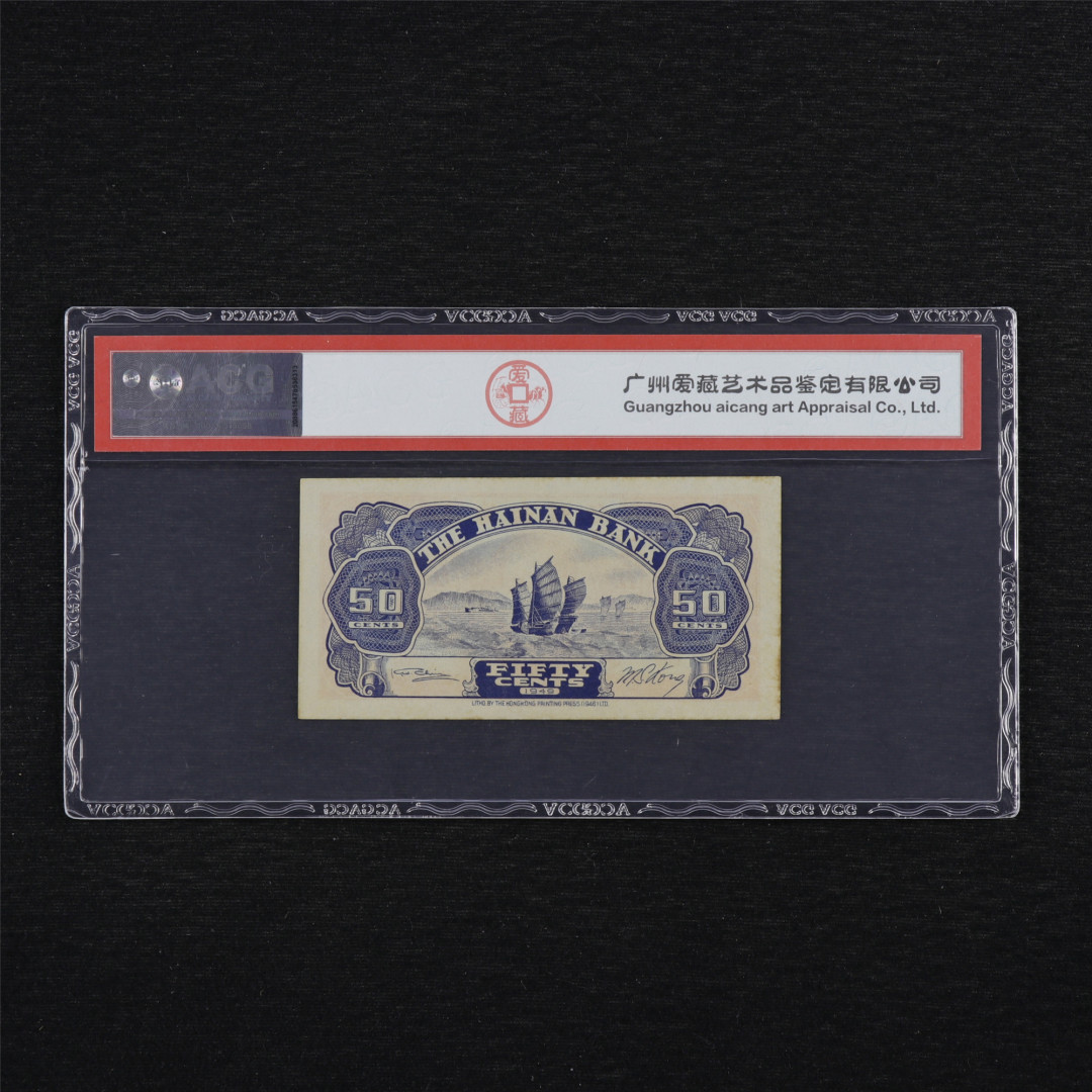 亘邦收藏第34期【爱藏评级-民国纸币国庆特场】 1949年 海南银行 伍角 ACG 60EPQ 0901581