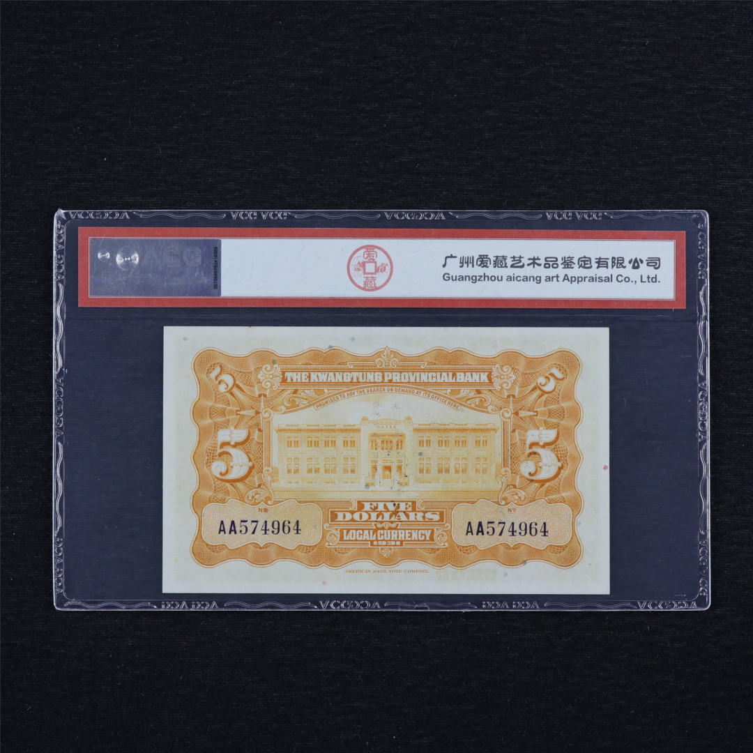亘邦收藏第34期【爱藏评级-民国纸币国庆特场】 民国20年 广东省银行银毫劵 伍圆 ACG 64EPQ AA574964