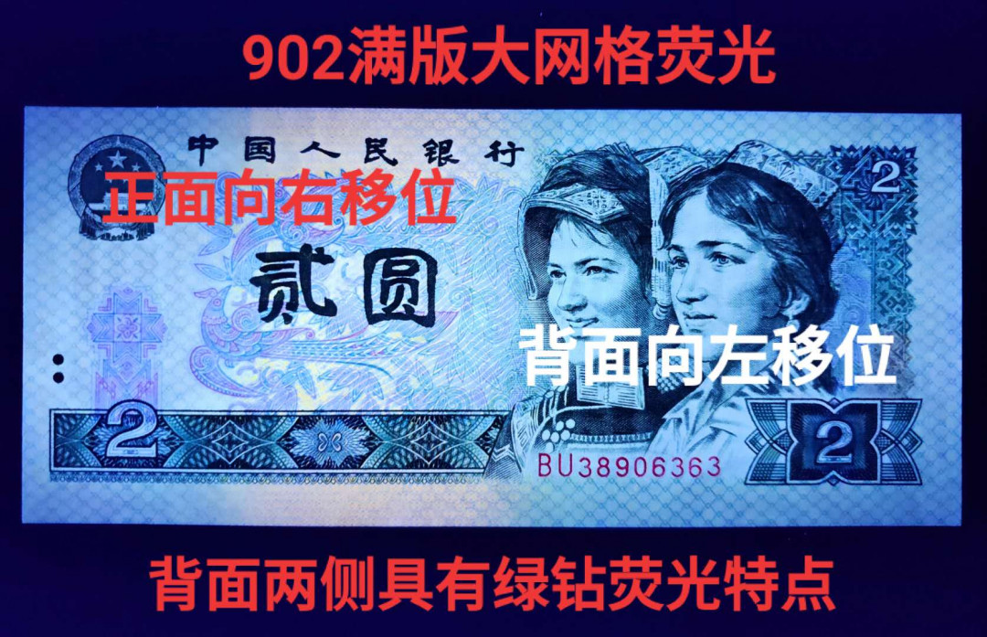 兴趣钱币拍卖 902背面两边荧光，大移位错币