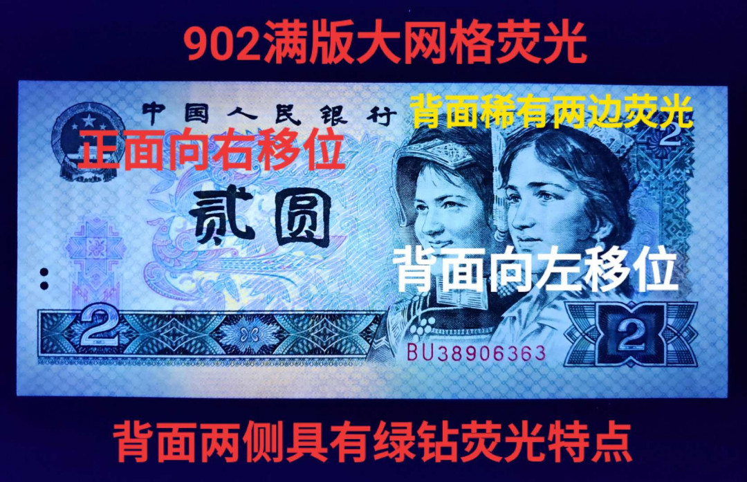 兴趣钱币拍卖 902背面两边荧光，大移位错币