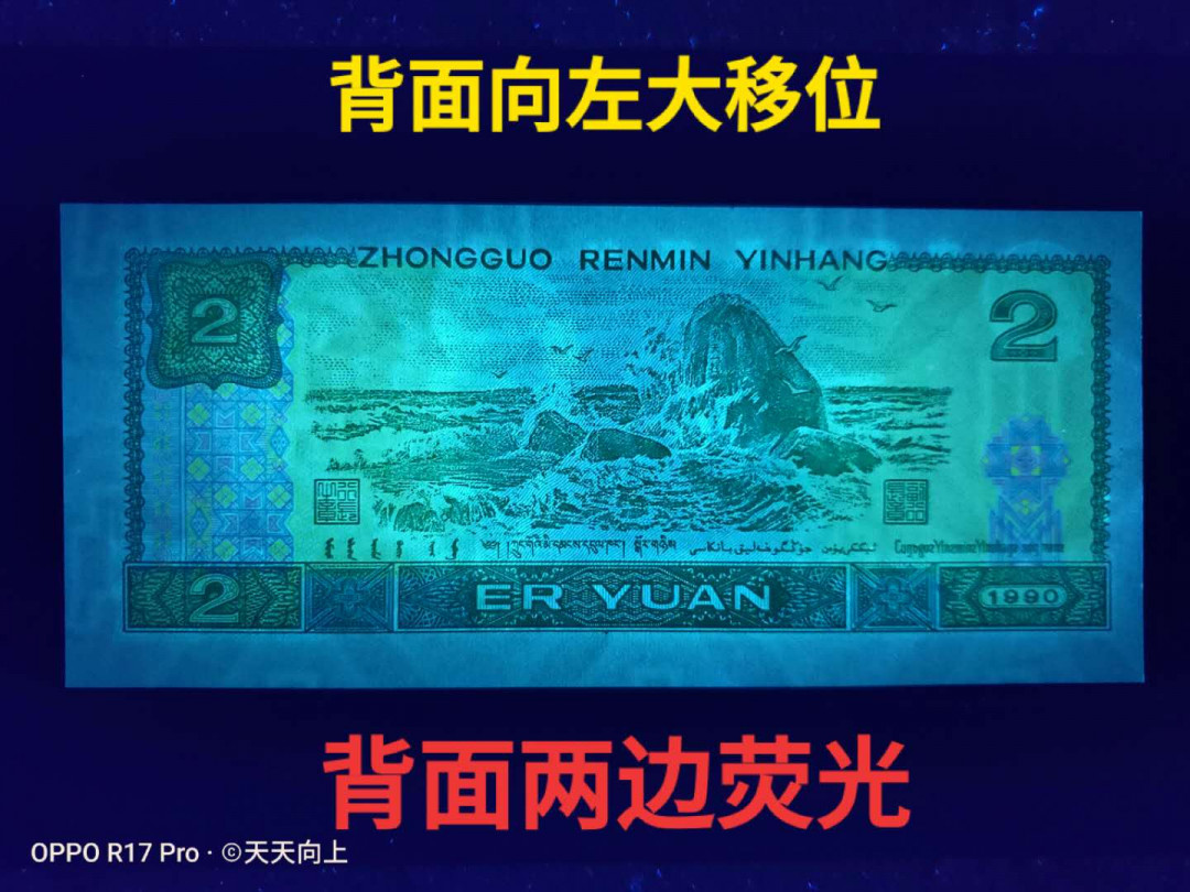 兴趣钱币拍卖 902背面两边荧光，大移位错币