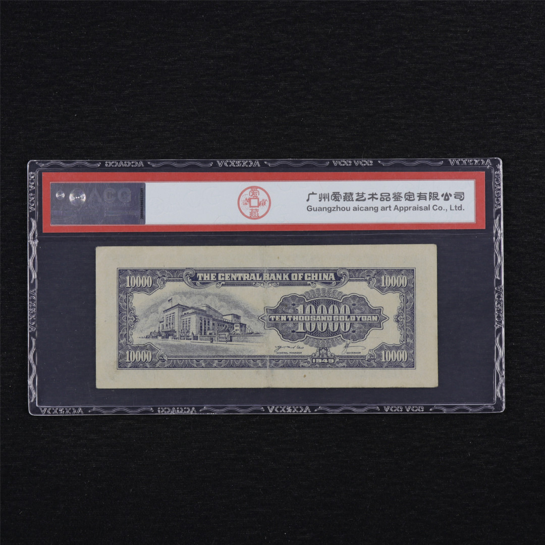 亘邦收藏第34期【爱藏评级-民国纸币国庆特场】 1949年 中央银行金圆劵 壹万圆 ACG 45 GH793118 中央印制厂特约一场印制