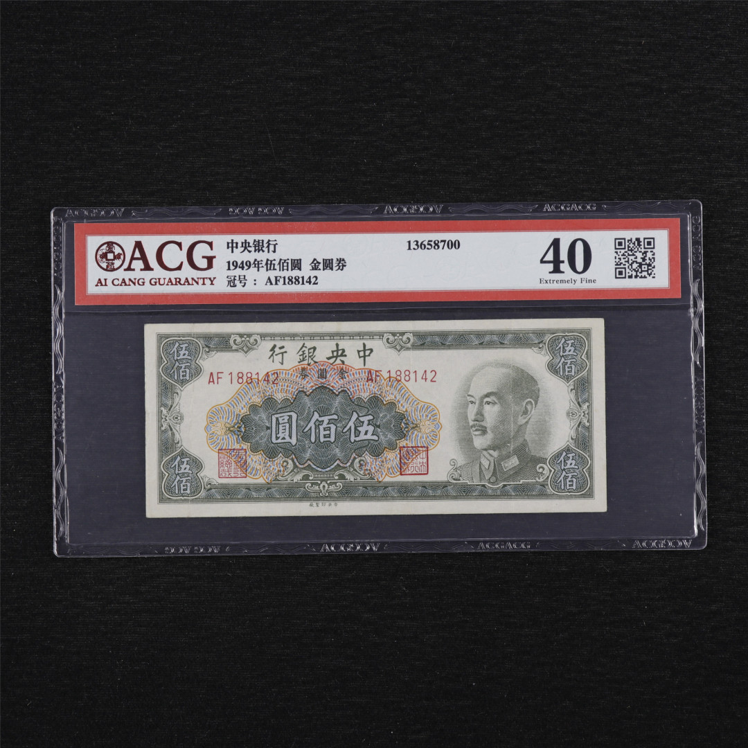 亘邦收藏第34期【爱藏评级-民国纸币国庆特场】 1949年 中央银行金圆劵 伍百圆 ACG 40 AF188142 中央印制厂印制