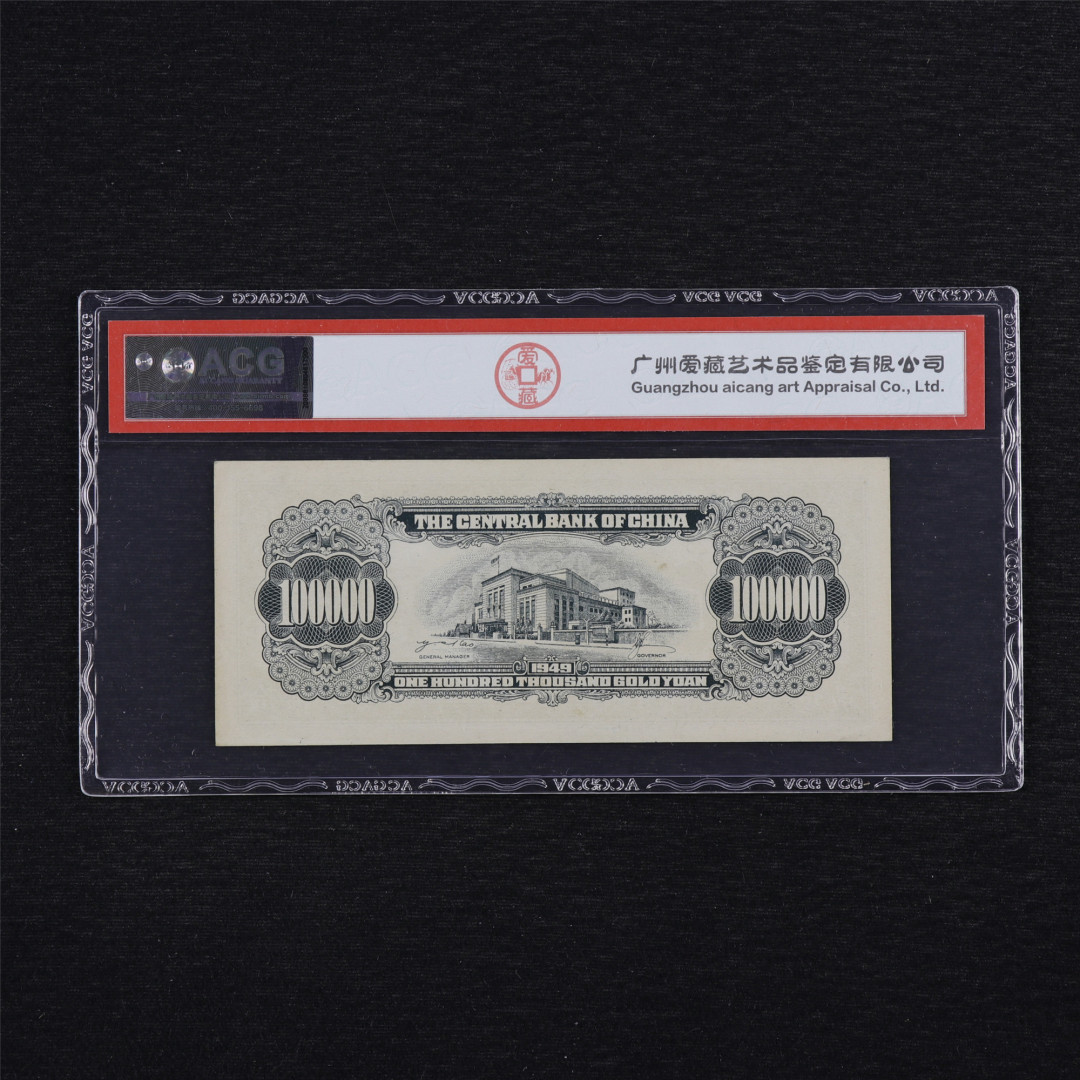 亘邦收藏第34期【爱藏评级-民国纸币国庆特场】 1949年 中央银行金圆劵 拾万圆 ACG 58EPQ NQ940725 中央印制厂特约一厂印制
