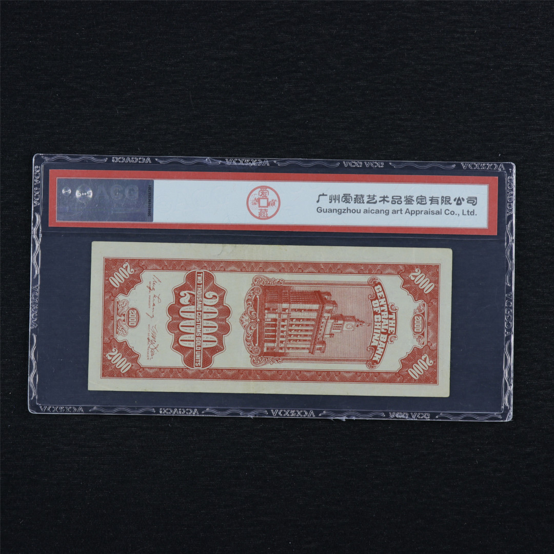 亘邦收藏第34期【爱藏评级-民国纸币国庆特场】 民国37年 中央银行关金劵 贰仟圆 ACG 50 EW596812