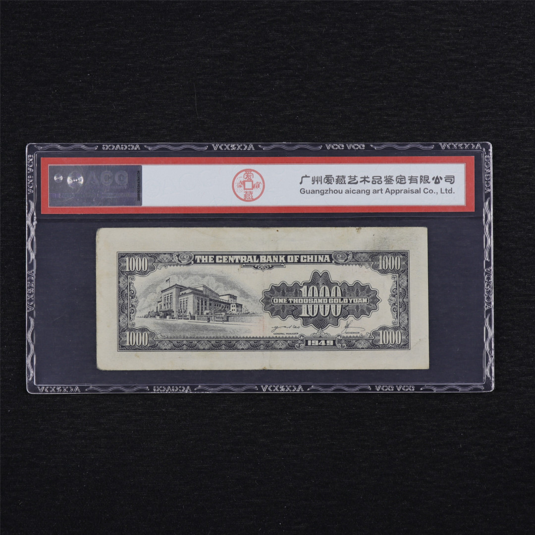 亘邦收藏第34期【爱藏评级-民国纸币国庆特场】 1949年 中央银行金圆劵 壹仟圆 ACG 50 WV268364 中央印制厂特约一厂印制