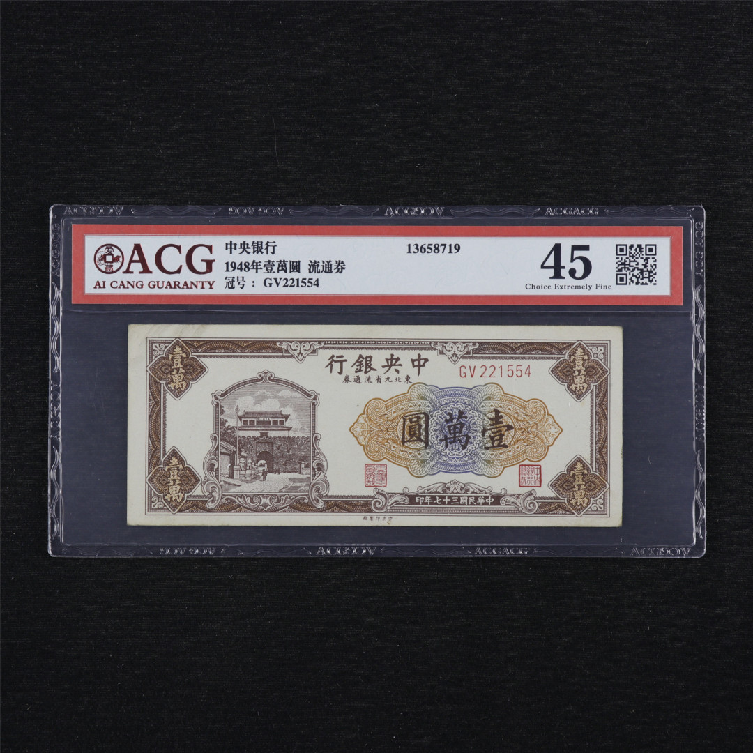亘邦收藏第34期【爱藏评级-民国纸币国庆特场】 1948年 中央银行 壹万圆 ACG 45 GV221554 中央印制厂印制