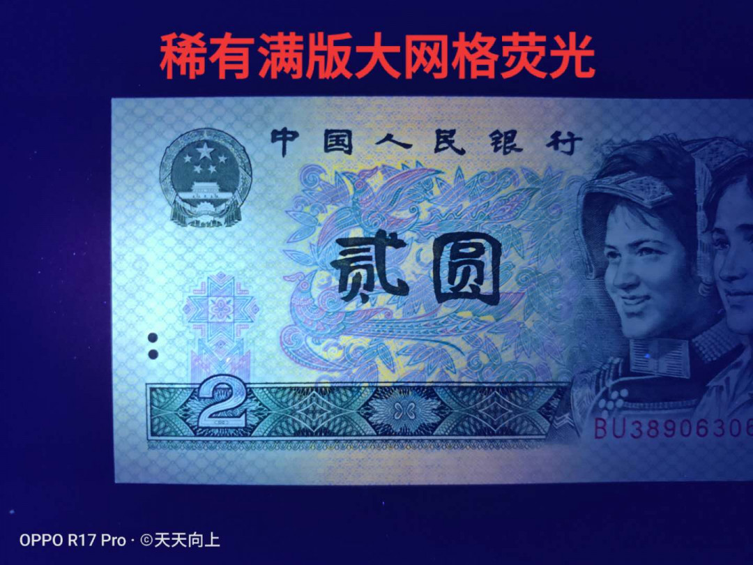 兴趣钱币拍卖 902背面两边荧光，大移位错币