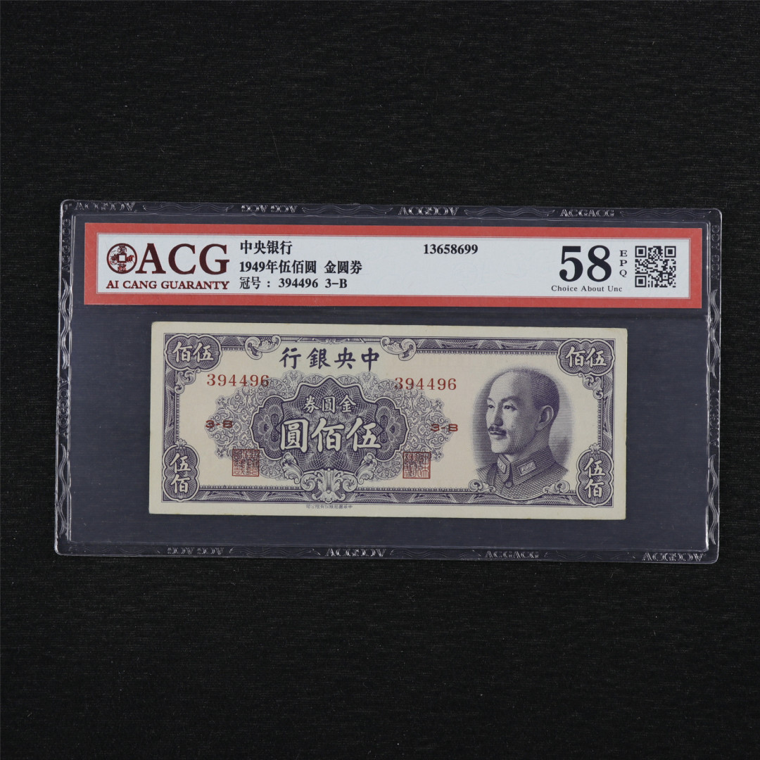 亘邦收藏第34期【爱藏评级-民国纸币国庆特场】 1949年 中央银行金圆劵 伍百圆 ACG 58EPQ 394496 中华书局印制