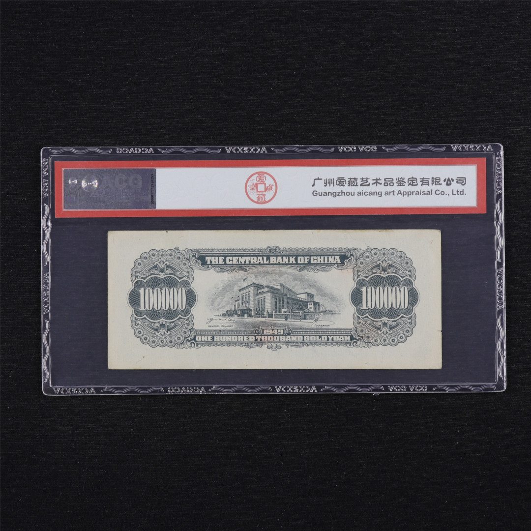 亘邦收藏第34期【爱藏评级-民国纸币国庆特场】 1949年 中央银行金圆劵 拾万圆 ACG 50 TA929068 中央印制厂特约二厂印制