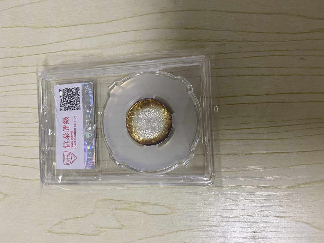 CSIS-GREAT评级精品钱币拍卖第五十八期 民国18年1929年广东省造2毫孙中山总理像老银币银毫CSIS评级MS62