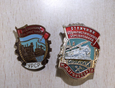 大猫徽章第136期拍卖 - 乌克兰苏维埃社会主义红旗手证章，60年代铜质珐琅。右：优秀社会主义运输劳动者证章 铝质