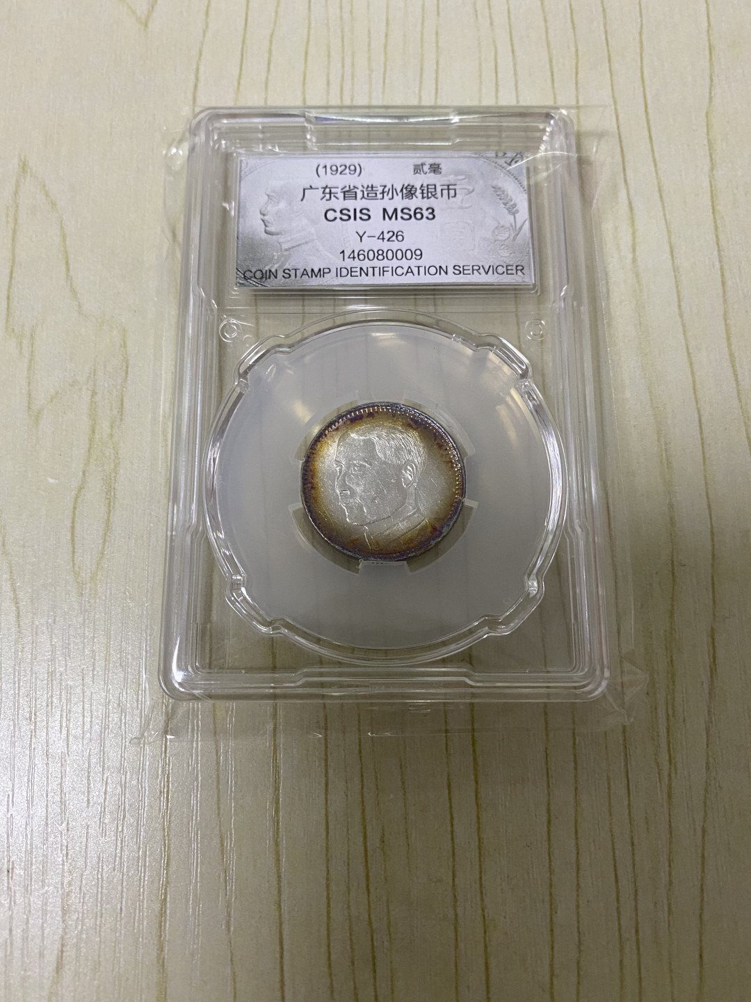 CSIS-GREAT评级精品钱币拍卖第五十八期 民国18年1929年广东省造2毫孙中山总理像老银币银毫CSIS评级MS63