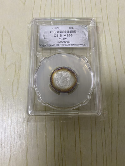CSIS-GREAT评级精品钱币拍卖第五十八期 - 民国18年1929年广东省造2毫孙中山总理像老银币银毫CSIS评级MS63