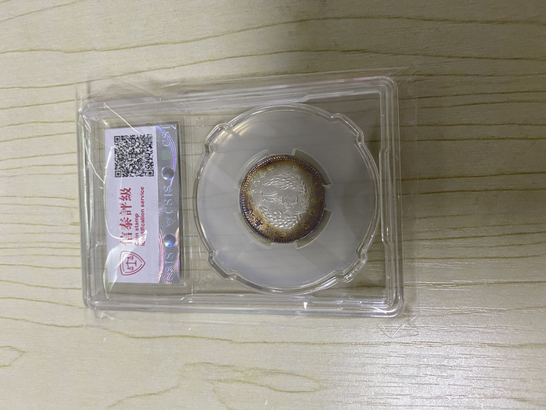 CSIS-GREAT评级精品钱币拍卖第五十八期 民国18年1929年广东省造2毫孙中山总理像老银币银毫CSIS评级MS63